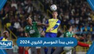 متى يبدأ الموسم الكروي 2024 العد التنازلي