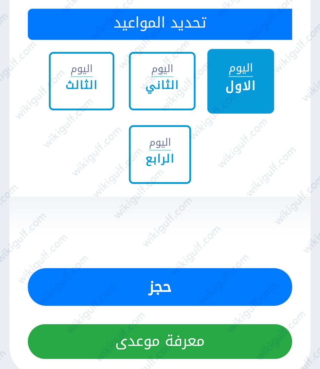 بيانات الحجز لموعد ذبح الاضحية في حائل