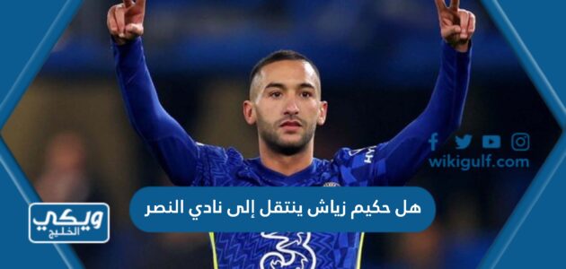 هل حكيم زياش ينتقل إلى نادي النصر