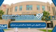 نسب القبول في جامعة الإمام عبدالرحمن بن فيصل 1446 أقل نسبة تقبلها الجامعة