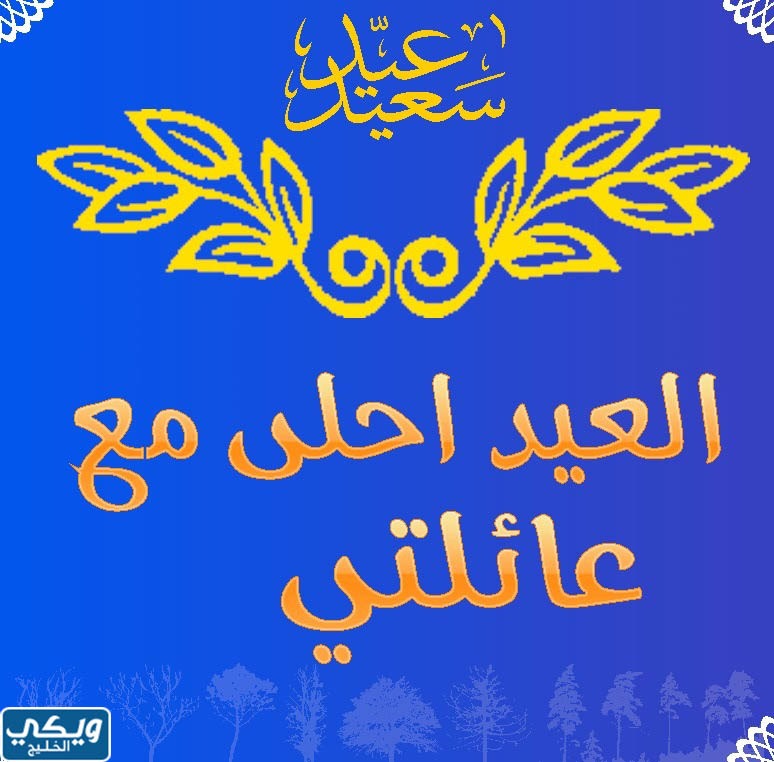 خلفيات العيد احلى مع عائلتي