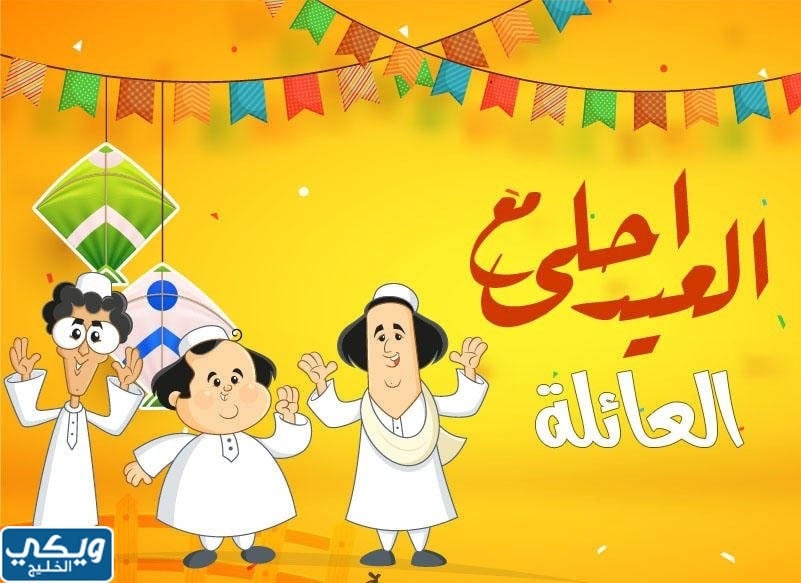 صور العيد احلى مع العائلة