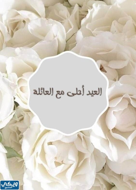 صور العيد احلى مع العائلة