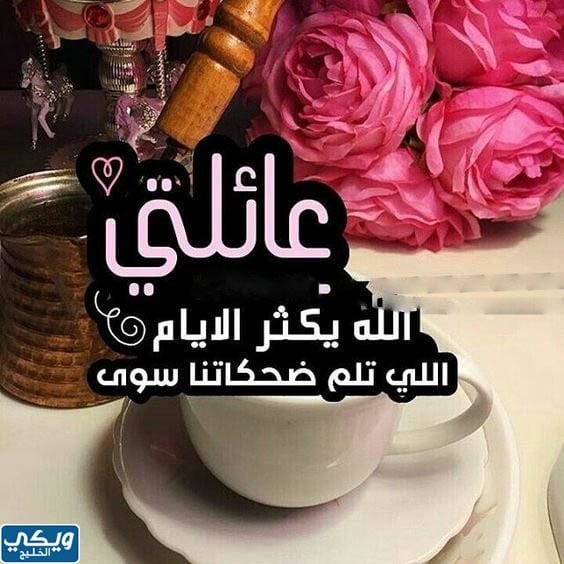 صور العيد احلى مع العائلة