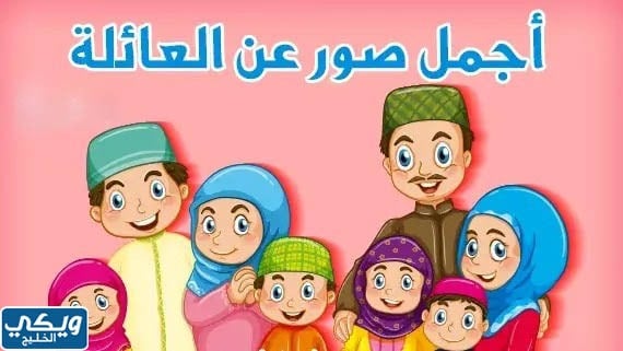 اجمل صور العيد احلى مع العائلة 