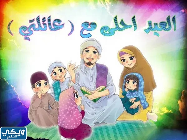 اجمل صور العيد احلى مع العائلة 