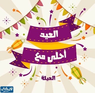 اجمل صور العيد احلى مع العائلة 