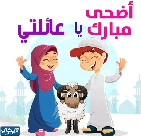 رمزيات العيد احلى مع العائلة