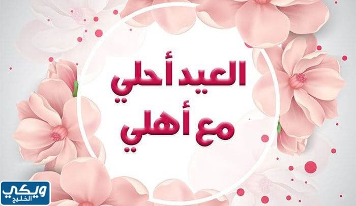 خلفيات العيد احلى مع عائلتي