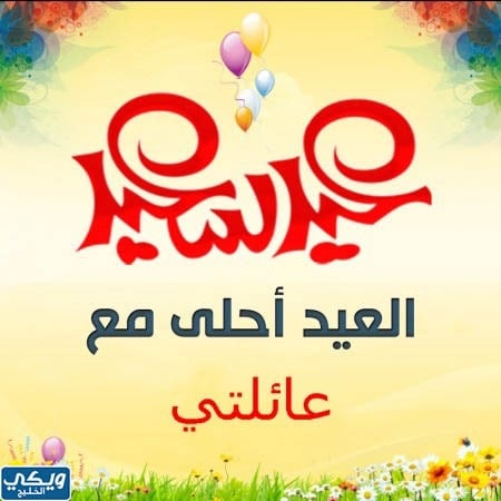 خلفيات العيد احلى مع عائلتي