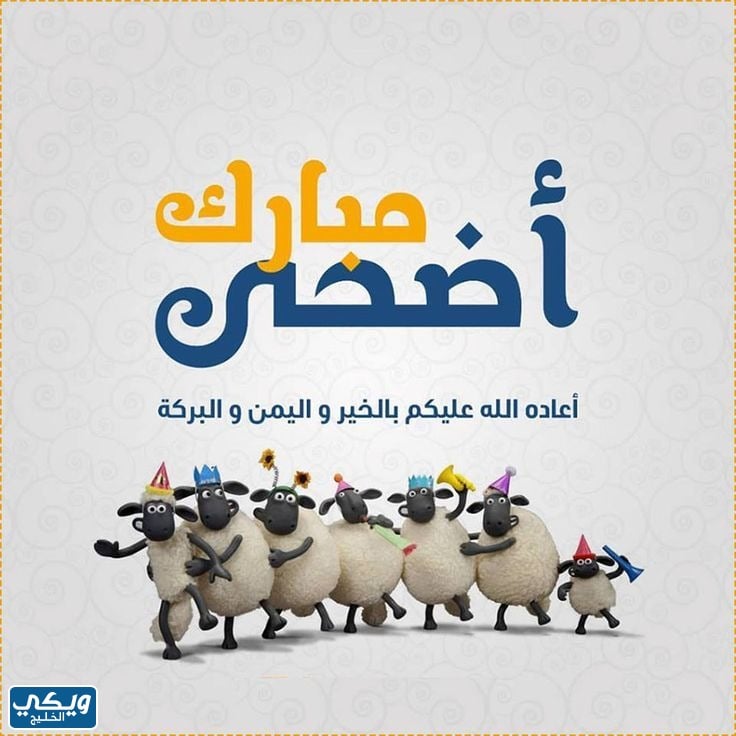 أجدد صور تهنئة عيد الأضحى المبارك