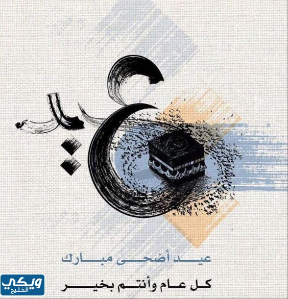 بطاقات تهنئة لعيد الأضحى المبارك