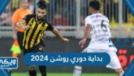 موعد بداية دوري روشن السعودي 2023 / 2024