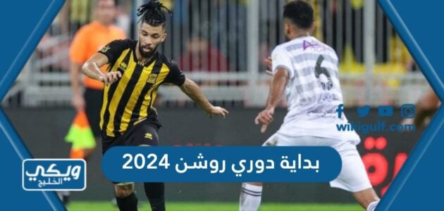  بداية دوري روشن