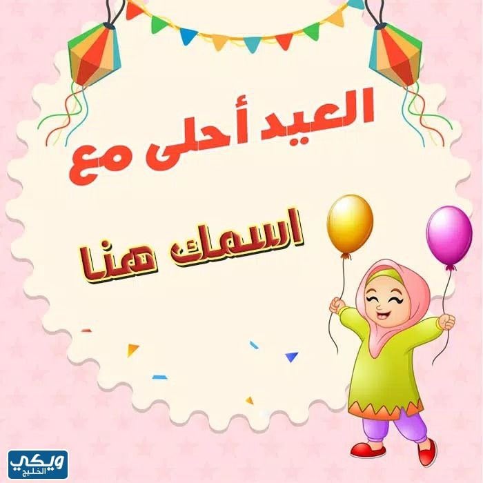 صور العيد احلى مع 2023