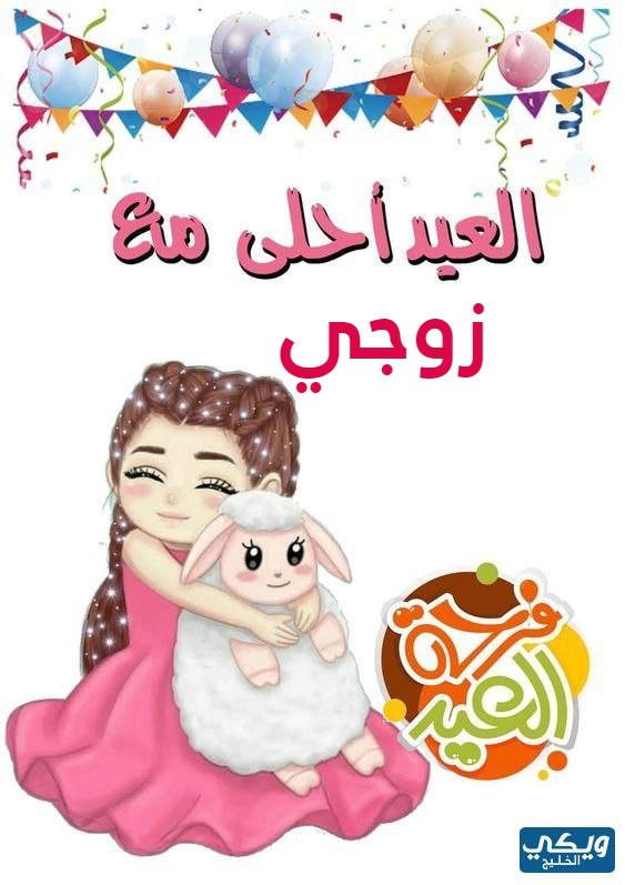 صور العيد احلى مع زوجي