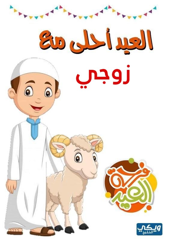 صور العيد احلى مع زوجي