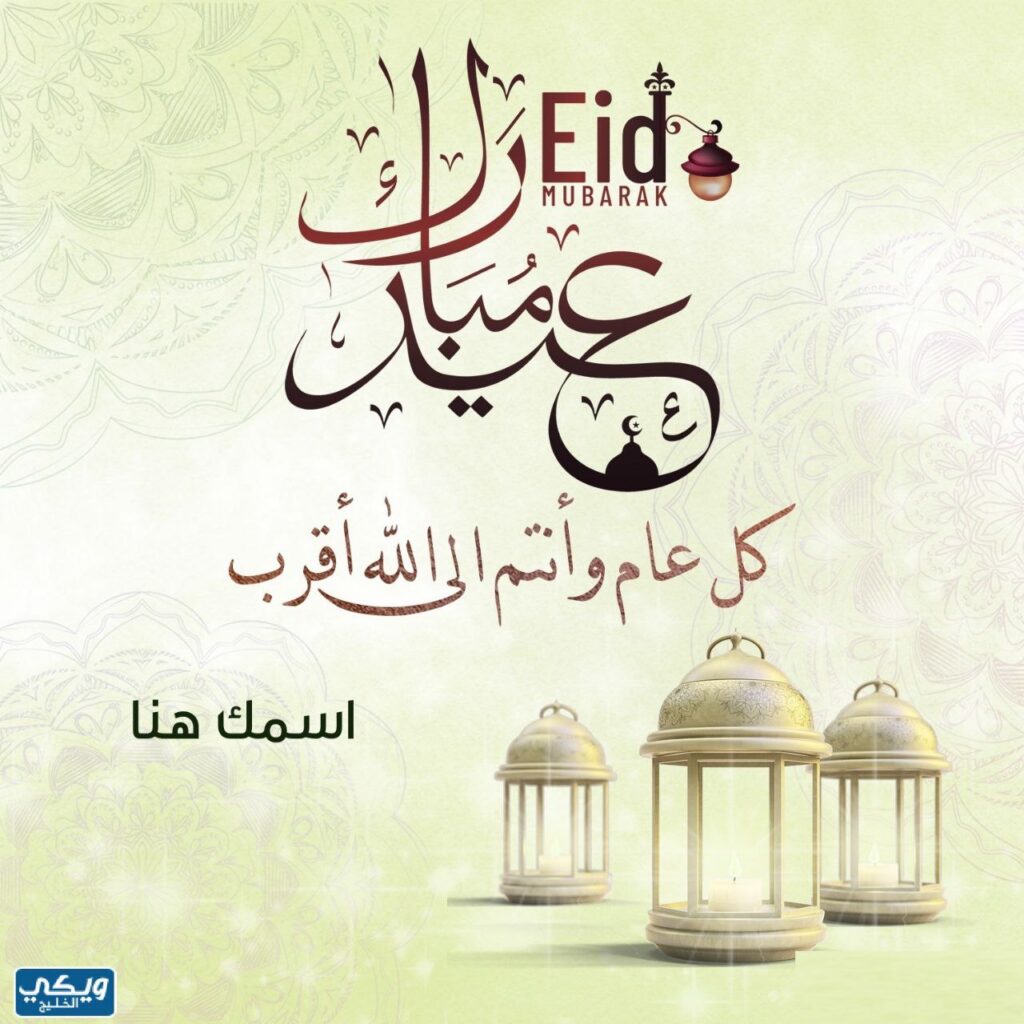 صور العيد احلى مع اسمك 2025 اكتب اسمك على تهنئة العيد - ويكي الخليج