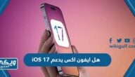 هل ايفون اكس يدعم iOS 17؟