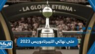 متى نهائي الليبرتادوريس 2023