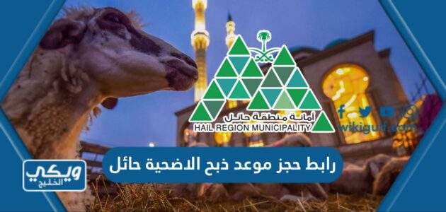 رابط حجز موعد ذبح الاضحية حائل