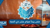 متى يبدأ صيام عشر ذي الحجة 1445 / 2024