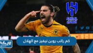 كم راتب روبن نيفيز مع الهلال السعودي وكم مدة العقد