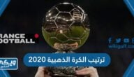 ترتيب الفائزين بجائزة الكرة الذهبية 2020