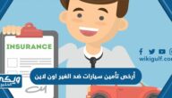 أرخص تأمين سيارات ضد الغير اون لاين