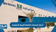 أسعار تخصصات الجامعة العربية المفتوحة في السعودية