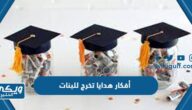 أفكار هدايا تخرج للبنات 2024 للتخرج من المدرسة والجامعة