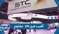 كيف اعرف أقرب فرع stc مفتوح في السعودية