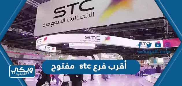 أقرب فرع stc مفتوح