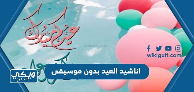 أناشيد العيد بدون موسيقى