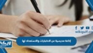 إذاعة مدرسية عن الاختبارات والاستعداد لها pdf doc