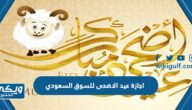 اجازة عيد الاضحى للسوق السعودي 1444 متى تبدأ ومتى تنتهي