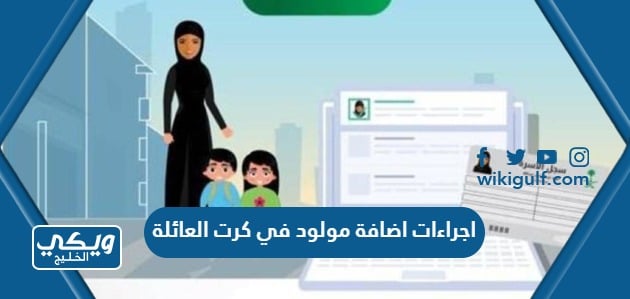 اجراءات اضافة مولود في كرت العائلة