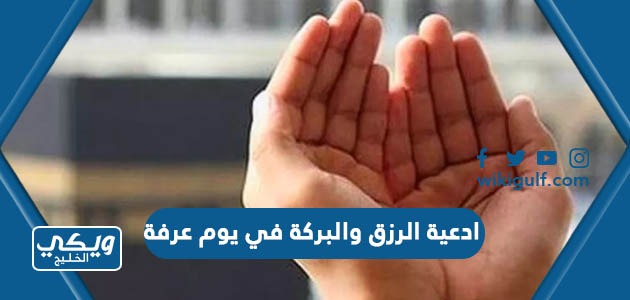 ادعية الرزق والبركة في يوم عرفة