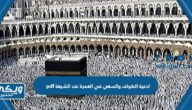 ادعية الطواف والسعي في العمرة عند الشيعة pdf