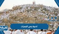 ادعية رمي الجمرات في الحج 2024 مكتوبة