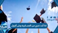 اذا أحد تخرج من العسكرية وش أقول