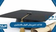 اذا احد تخرج وش اقول بالانجليزي