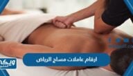 ارقام عاملات مساج الرياض 2024