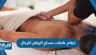 ارقام عاملات مساج الرياض للرجال