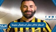 اسعار تذاكر حفل استقبال كريم بنزيما في نادي الاتحاد السعودي