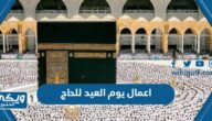 اعمال يوم العيد للحاج كاملة