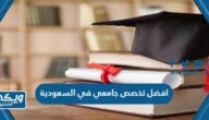 افضل تخصص جامعي في السعودية 2024