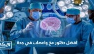 افضل دكتور مخ واعصاب في جدة عن تجربة