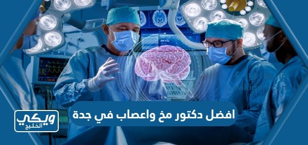 افضل دكتور مخ واعصاب في جدة