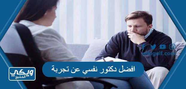 افضل دكتور نفسي عن تجربة